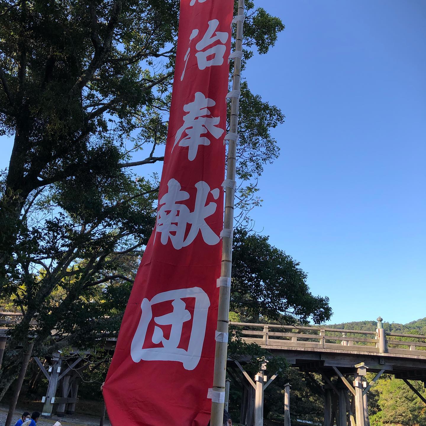 神嘗祭奉祝