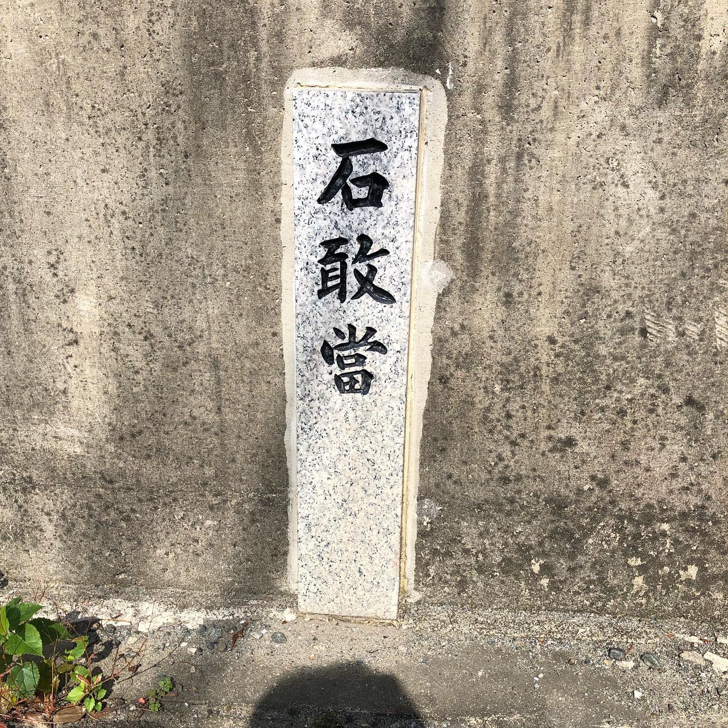 石敢當(いしがんとう)