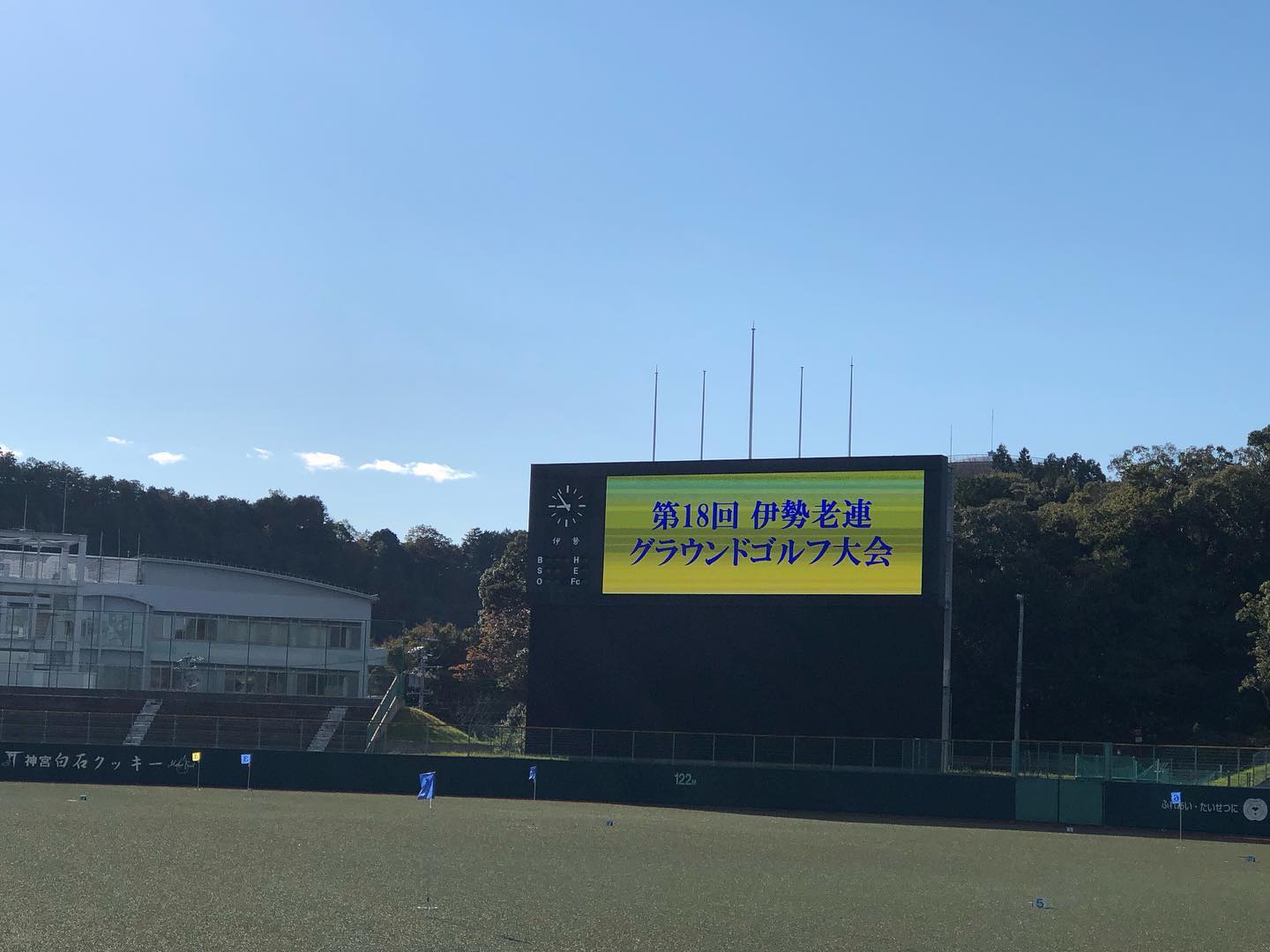 伊勢 老連 グラウンドゴルフ