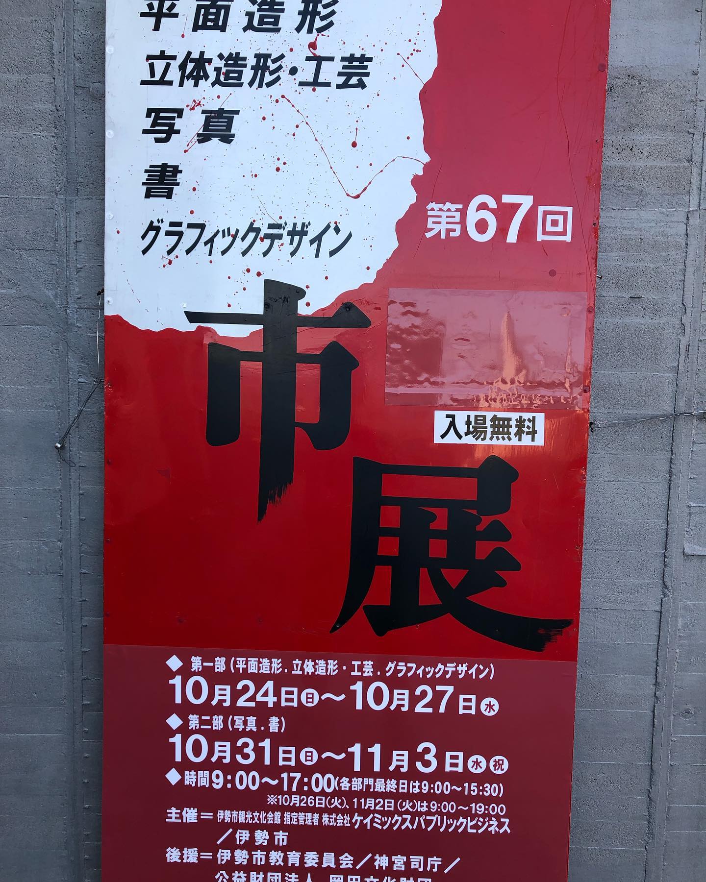 伊勢市 美術展覧会