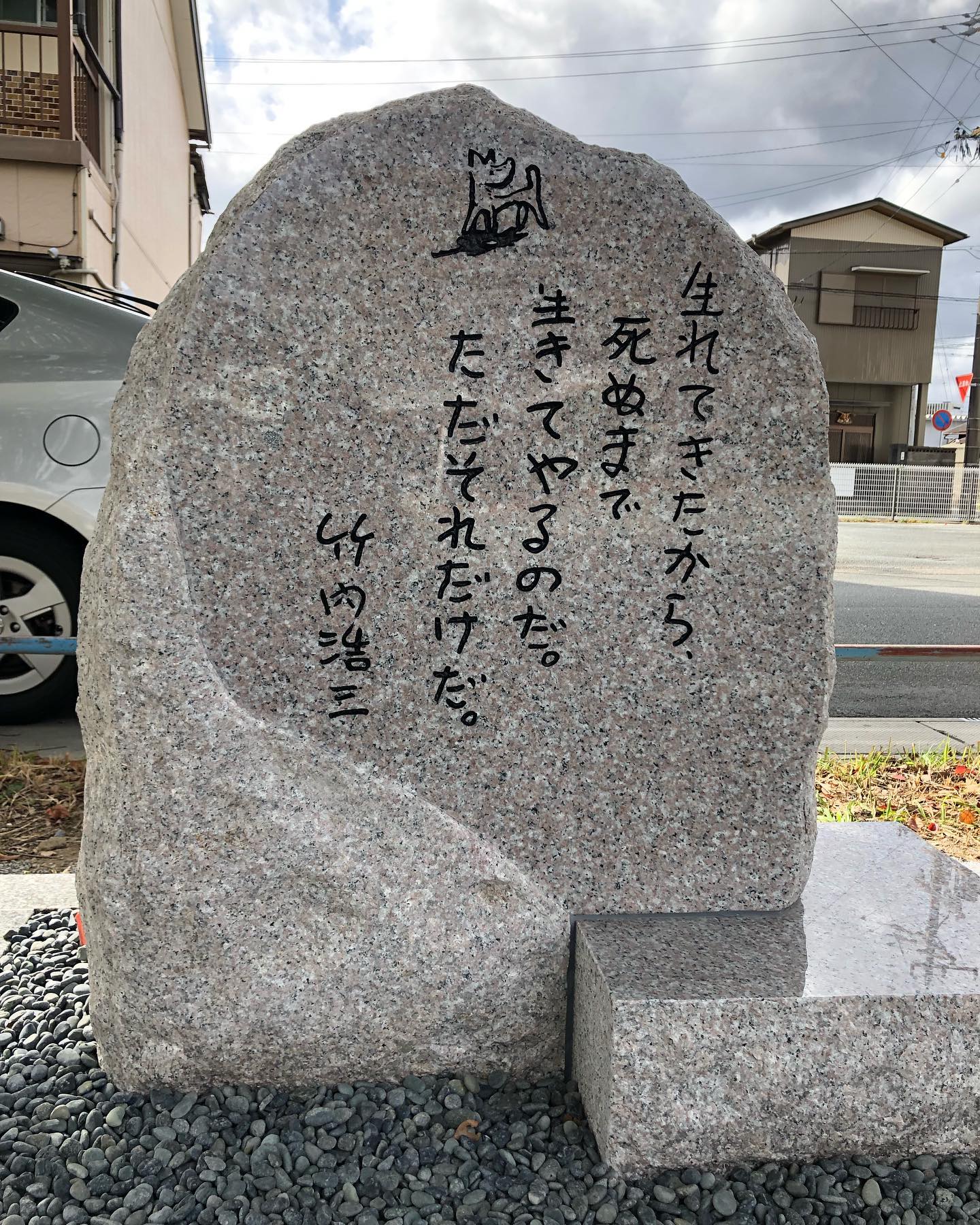 竹内浩三 記念碑