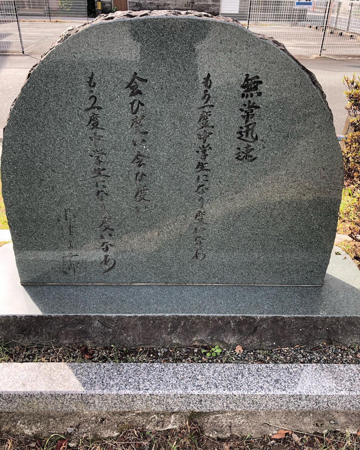 竹内浩三 記念碑